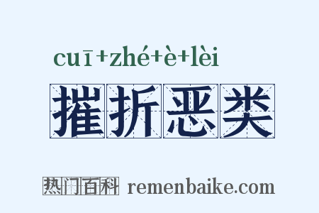 摧折恶类是什么意思的图片